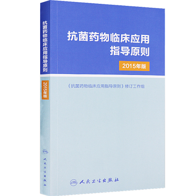 抗菌药物临床应用指导原则2015年版   人民卫生9787117213677药学书籍