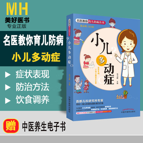 小儿多动症 名医教你育儿防病丛书  为你解开小儿多动症的秘密 父母不再束手无策 中国中医药出版社 9787513248242 - 封面