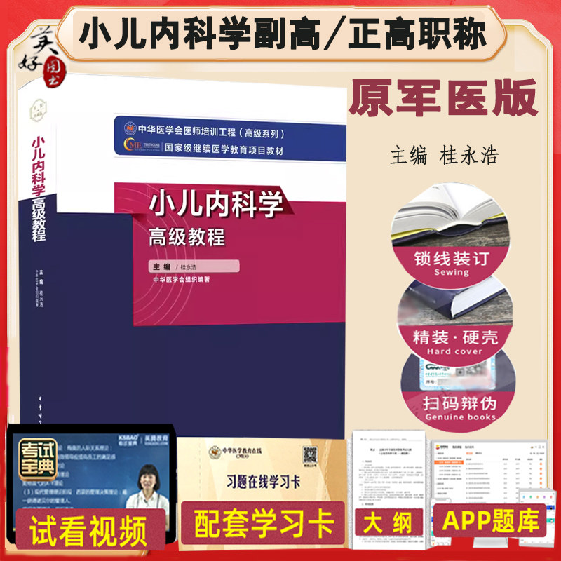儿科学副主任主任高级教程教材题