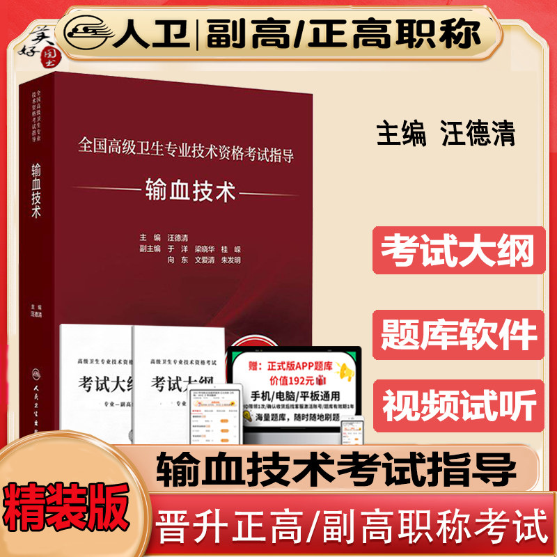 临床输血学检验技术输血技术副高教材副主任职称考试指导2027高级卫生专业技术资格考试指导辅导课程资料用书正高级主任技师人卫版