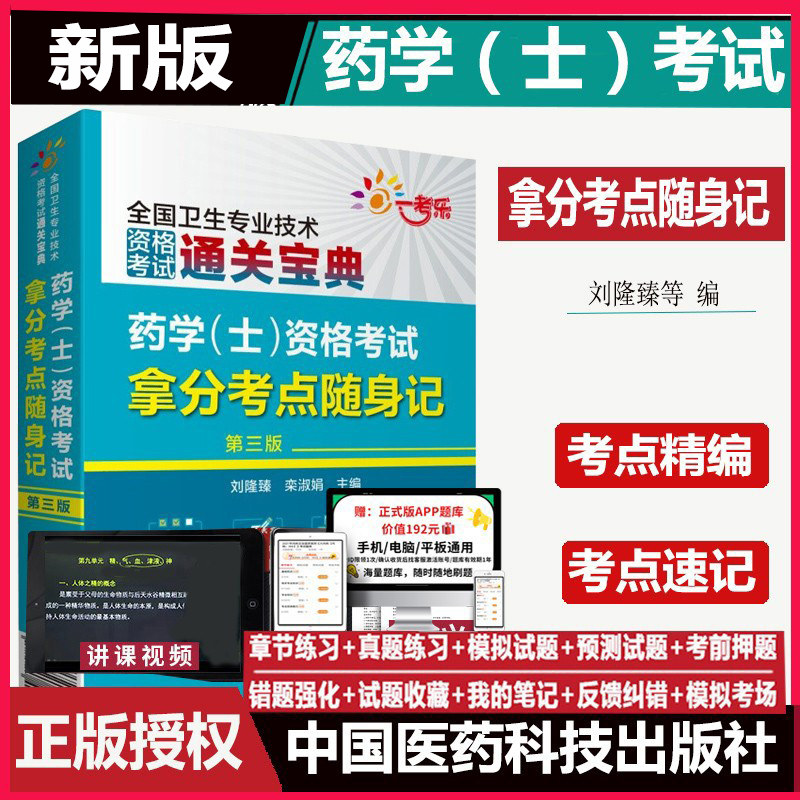 初级药士药学士考试拿分考点随身记 药学初级士考点速记教材资料用书