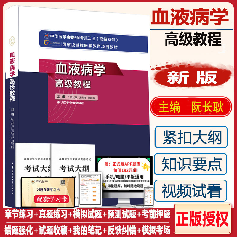 血液病高级教程副高正高职称教材