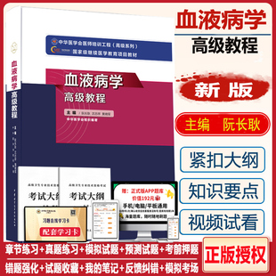 血液病学高级教程副主任医师主任副高正高卫生专业职称考试书教材用书籍晋升模拟卷习题集题库历年真题试题资料考试书题原军医