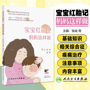 宝宝红胎记 妈妈这样做 本书涉及常见红胎记相关疾病知识 包括鲜红斑痣鲑鱼色斑婴儿血管瘤毛细血管畸形相关综合征 人卫版