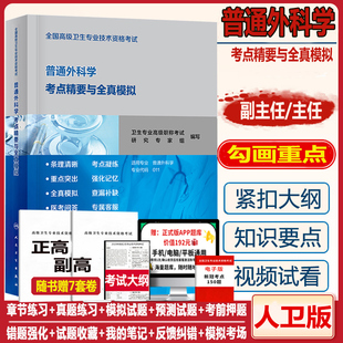普通外科学副主任医师普外副高高级职称考试教程指导人卫版职称考试书主任正高外科学考点精要全真模拟题库习题集历年真题冲刺视频