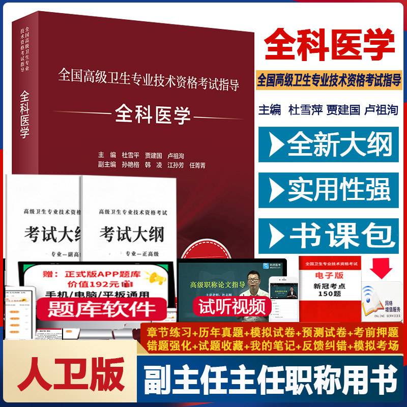 全科医学高级教程副高正高人卫