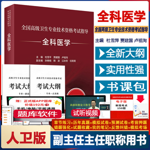 全科医学高级教程副高正高人卫
