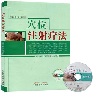 穴位注射疗法  郭义 刘阳阳 著 中国中医药出版社9787513215732