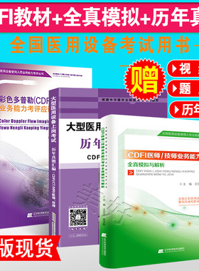 cdfi大型设备上岗证cdfi技师医师教材大型医疗仪器设备上岗证指南全真模拟历年真题彩超超声视频试题放射b超题库彩色多普勒