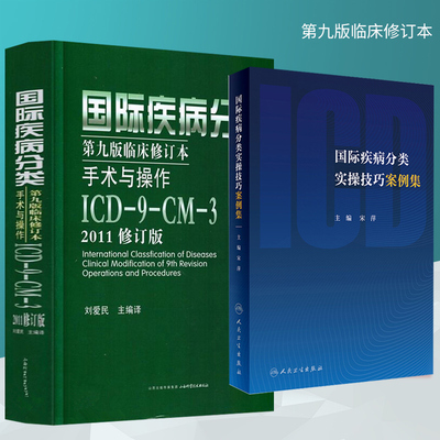 国际疾病编码分类实操技巧案例集