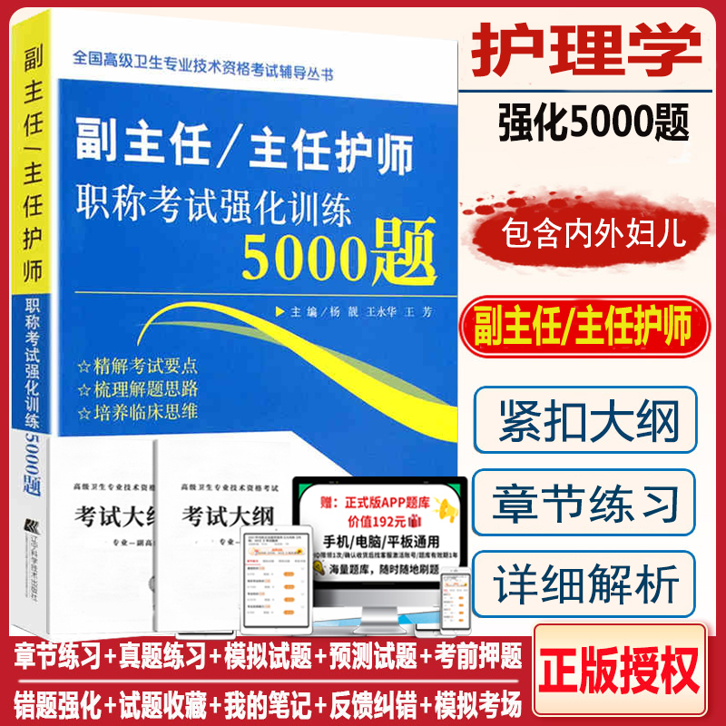 副主任护师职称考试题护理学副高职称考试书强化训练5000题卫生高级职称副高级正高主任护士考试用书历年真题习题集资料人卫版 书籍/杂志/报纸 医药卫生类职称考试其它 原图主图