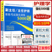 副主任护师职称考试题护理学副高职称考试书强化训练5000题卫生高级职称副高级正高主任护士考试用书历年真题习题集资料人卫版