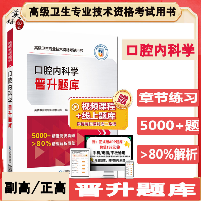 口腔内科学副高晋升题库习题真题