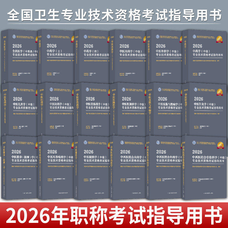 2026中医内科学主治医师中级职称专业技术资格考试指导书教材辅导中医外科妇儿全科中西医中医骨伤士师 中医药管理局专家委员