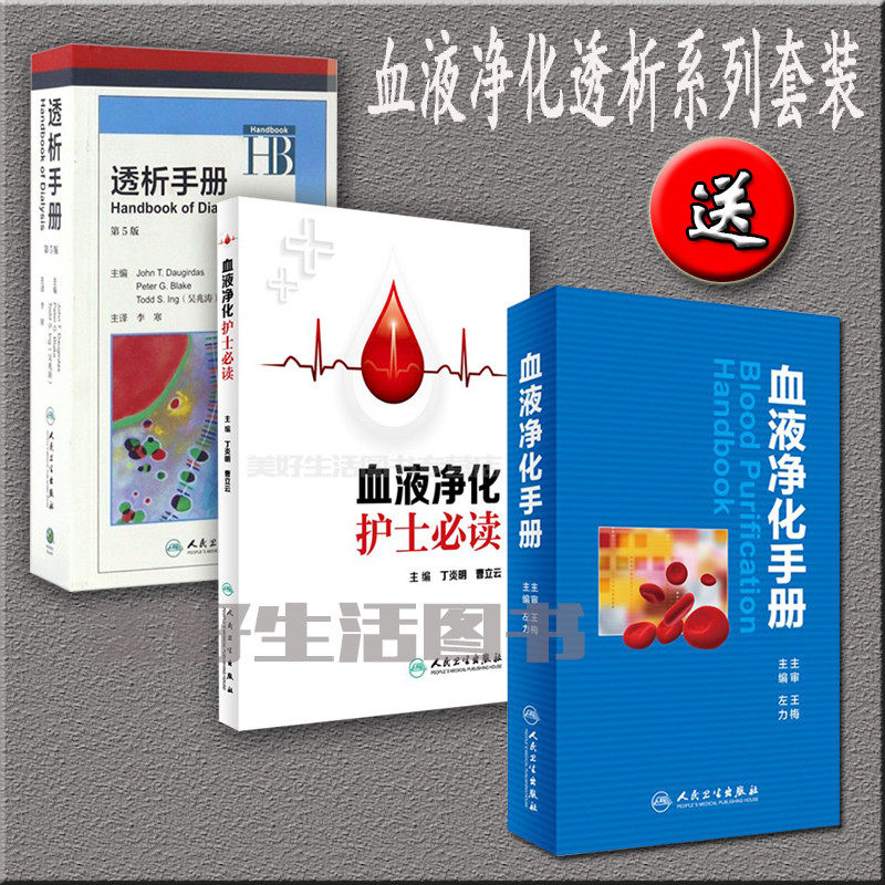 共3本血液净化手册+透析手册（第5版）+血液净化左力丁炎明人民卫生出版社肾肿瘤护理实用内科学医学图口袋 书籍