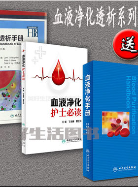 共3本血液净化手册+透析手册（第5版）+血液净化左力丁炎明人民卫生出版社肾肿瘤护理实用内科学医学图口袋 书籍