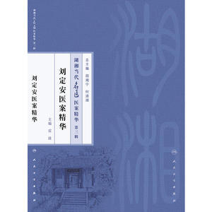 正版刘定安医案精华（湖湘当代名医医案精华 第三辑） 人民卫生9787117219471 雷波儿科学  书籍