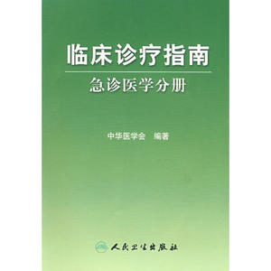 正版急诊医学分册（临床诊疗指南） 中华医学会人民卫生9787117119696内科学