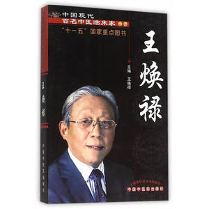 正版王焕禄——十一五重点图书——中国现代百名中医临床家丛书 中医药9787513228787 王焕禄中医学