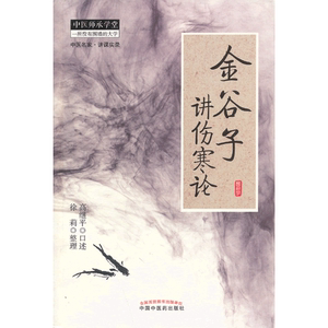 正版金谷子讲伤寒论中医师承学堂中医药9787513213158高继平临床应用临床经验临床带教学医中医学书籍