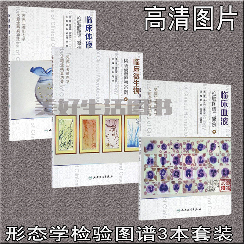 共3本临床微生物检验图谱与案例+临床体液检验图谱与案例+临床血液检验图谱与案例2016年顾兵人民卫生出版社形态学套装 书籍