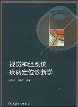 正版视觉神经系统疾病定位诊断学/金崇华人民卫生9787117175456眼科学