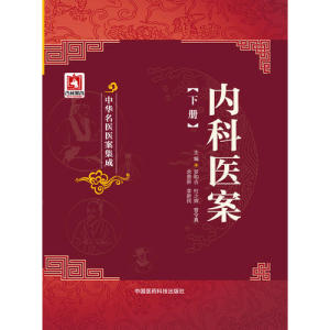 正版内科医案(下册)(中华名医医案集成) 中国医药9787506770200 罗和华 杜少辉 曾令真 余更新 李新民中医学