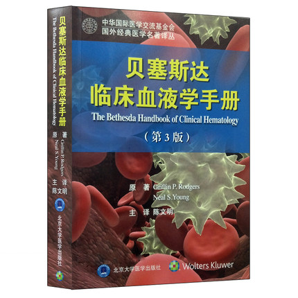 正版 贝塞斯达临床血液学手册（第3版 北京医大	Griffin	陈文明 9787565916663 内科