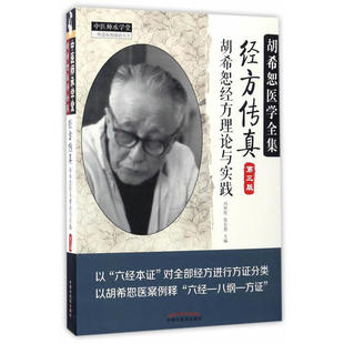 正版经方传真 胡希恕经方理论与实践（第三版）胡希恕医学全集（中医师承学堂）中医药 冯世纶 张长恩9787513239257中医学
