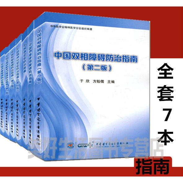 全套7本正版 中国注意缺陷多动障碍防治指南进食抑郁双相精神分裂症物质使用障碍强迫症防治指南 精神科书治疗书籍精神病防治指南