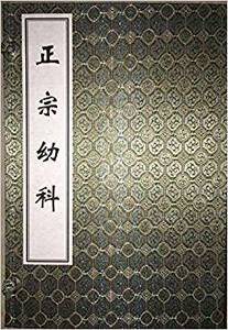 正版正宗幼科（中医古籍孤本大全 16开线装 全一函四册） 中医古籍9787515210612 余济川中医学