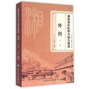 正版湖南省中医单方验方精选——外科（上册） 人民卫生9787117220200 阳春林 葛晓舒中医学