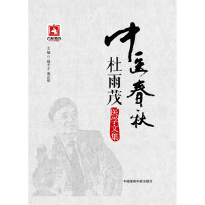 正版中医春秋杜雨茂医学文集 中国医药9787506769860 赵天才 董正华中医学  书籍