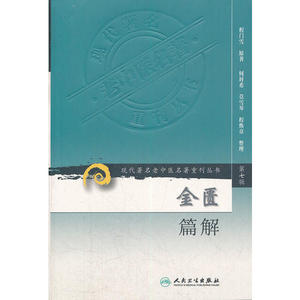金匮篇解现代XX老中医XX重刊丛书第七辑人民卫生9787117155038程门雪中医者参考书中医学