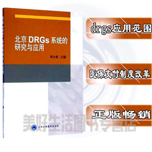 北京DRGs系统的研究与应用