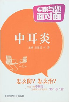 正版中耳炎（XX与您面对面） 中国医药9787506779197 王建国 付涛中医学  书籍