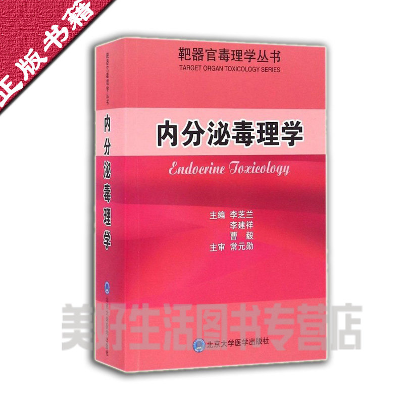 正版 内分泌毒理学 内分泌毒理学研究 内分泌毒性的外源化学物 毒性表现和机制 李芝兰 北京医大 9787565913327 内科学 书籍