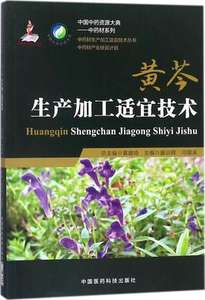 正版黄芩生产加工适宜技术（中药材生产加工适宜技术丛书）中国医药滕训辉 9787506795197中药