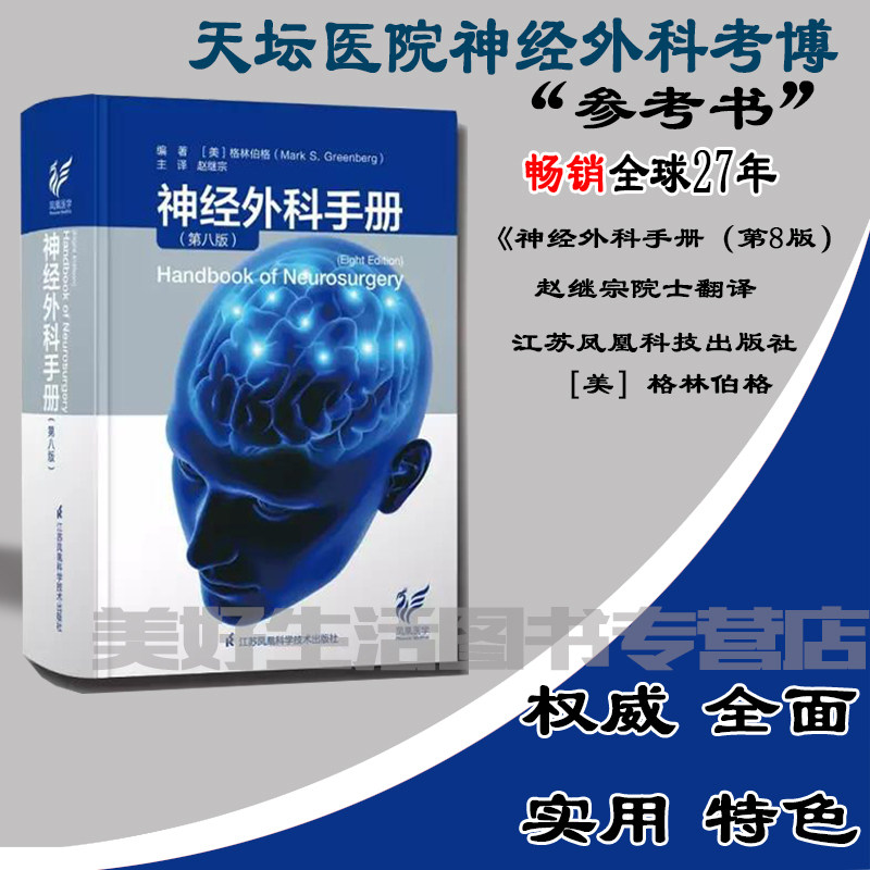 神经外科手册工具书手术学查房