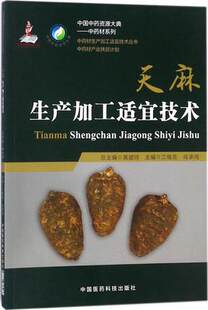 中国医药	江维克 正版 中药材生产加工适宜技术丛书 天麻生产加工适宜技术 9787506795036	中药