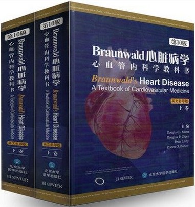 正版 Braunwald心脏病学（第10版）精装（影印）高瑾 Douglas Mann北京医大	9787565911835内科学书籍