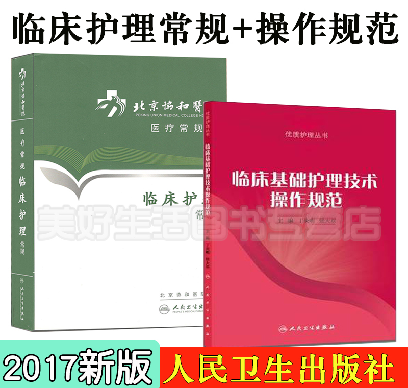 2本临床护理常规+临床基础护理技术操作规范北京协和医院医疗常规医学护理学内科外科妇产科儿科手术室急诊科常护理临床操作规范