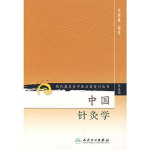 中国针灸学现代XX老中医XX重刊丛书第五辑人民卫生9787117095846承澹盦临床医临床经验中医学