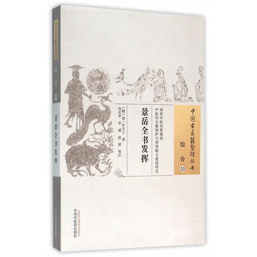 正版景岳全书发挥（综合23 中国古医籍整理丛书） 中医药9787