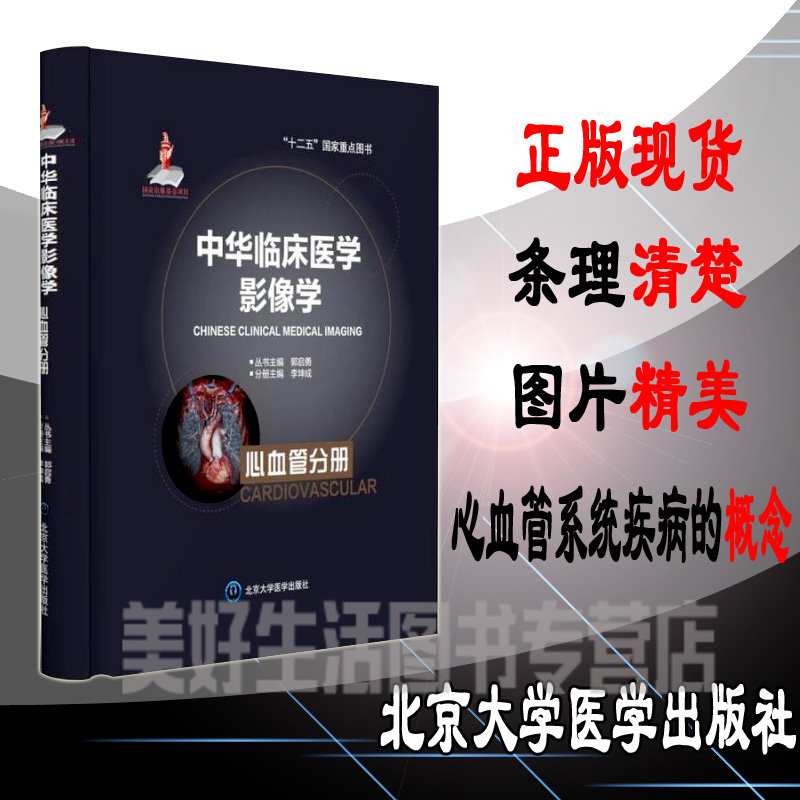 正版中华临床医学影像学(心血管分册) 影像学丛书 李坤成 北京医大 9787565908170影像技术学 书籍
