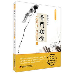 正版医门锁钥伤寒论方证探要(第二版)中国科技9787504673114樊正阳临床实践经验中医爱好者中医学书籍