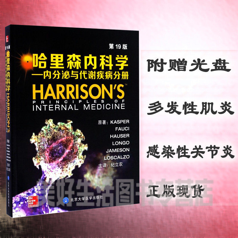 正版区域包邮 哈里森内科学内分泌与代谢疾病分册 内科学的“圣经” 病理生理 纪立农 北京医大 9787565913815 内科学 书籍