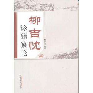 正版柳吉忱诊籍纂论 中医药9787513230926 柳少逸中医学