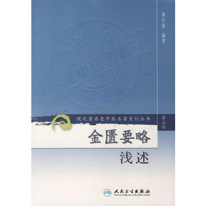 正版金匮要略浅述（现代XX老中医XX重刊丛书 第三辑） 人民卫生9787117082662 谭日强中医学