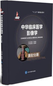 sta正版 中华临床医学影像学  消化分册（出版基金项目二） 许立 郭启勇	北京医大 9787565909771 影像学 书籍